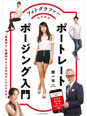 cover image of フォトグラファーのためのポートレートポージング入門